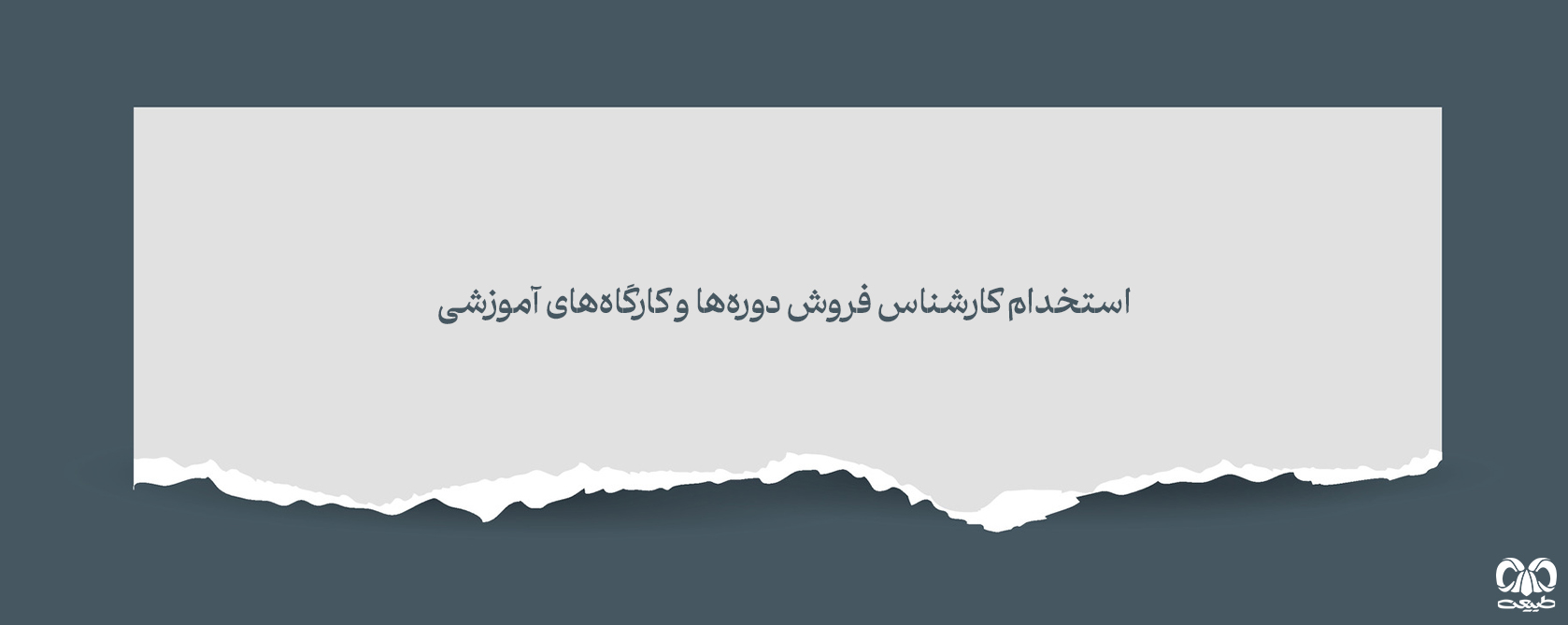 آگهی جذب کارشناس فروش